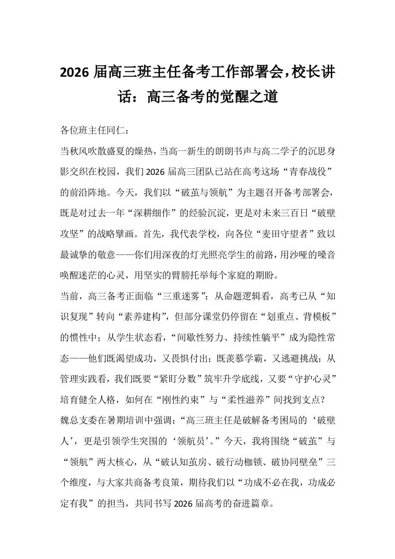 2026届高三班主任备考工作部署会，校长讲话：高三备考的觉醒之道-资源基地