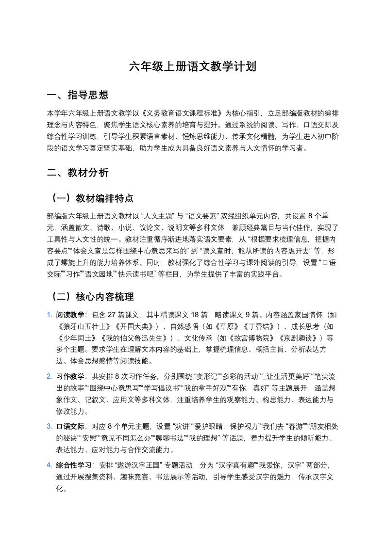 六年级上册语文教学计划部编版-资源基地