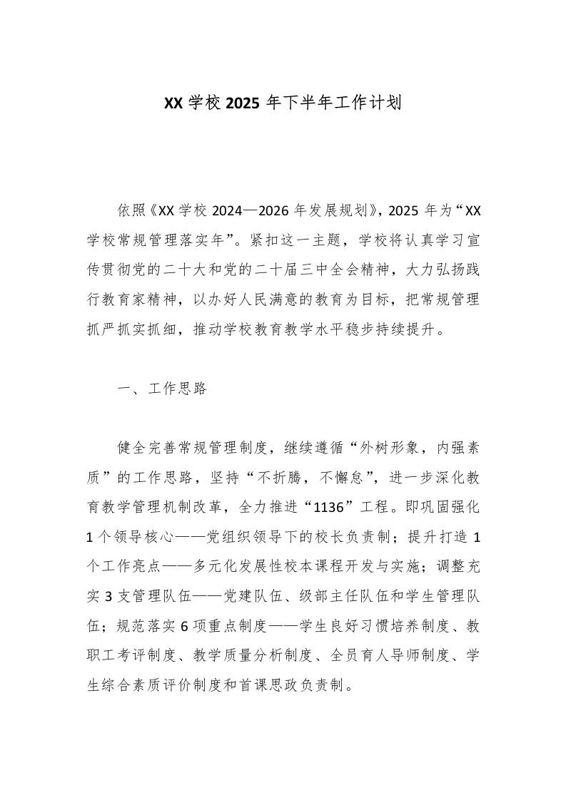 XX学校2025年下半年工作计划-资源基地