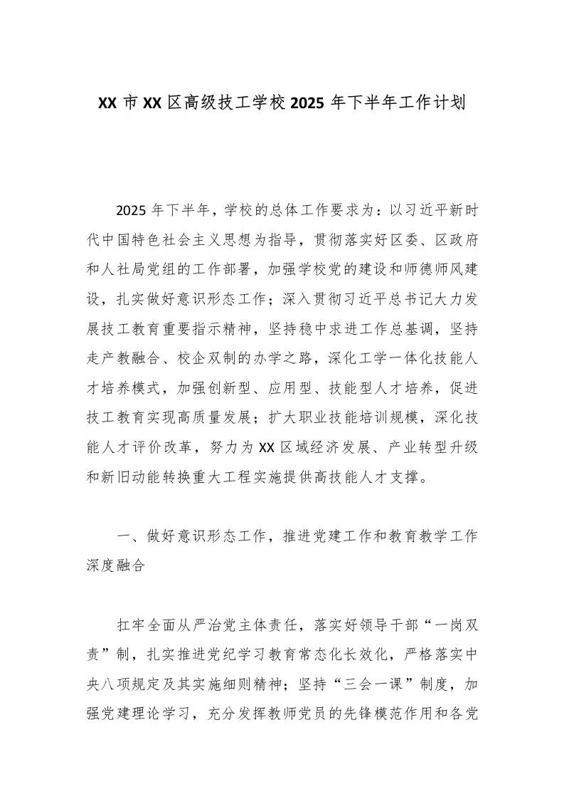 XX市XX区高级技工学校2025年下半年工作计划-资源基地