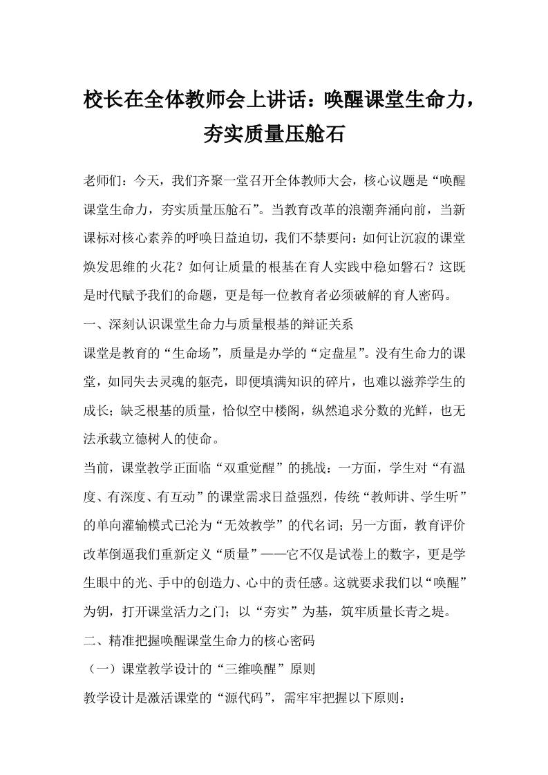 校长在全体教师会上讲话：唤醒课堂生命力，夯实质量压舱石-资源基地