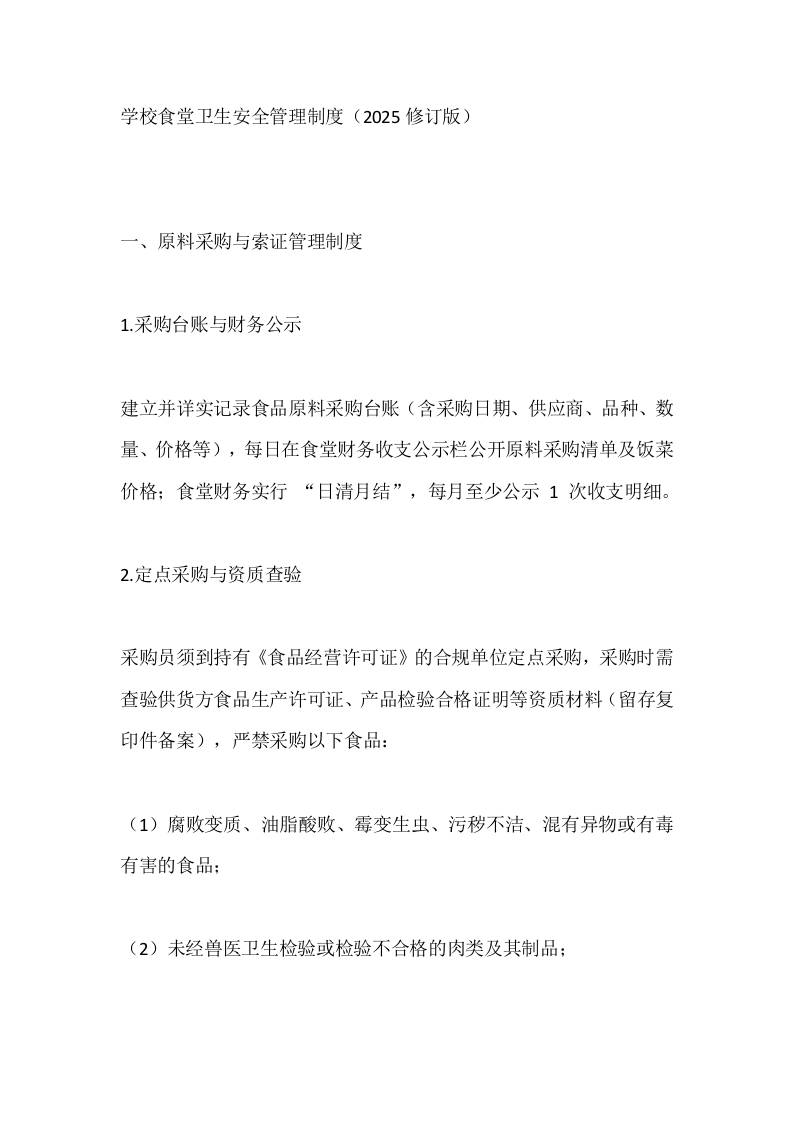 学校食堂卫生安全管理制度（2025修订版）-资源基地