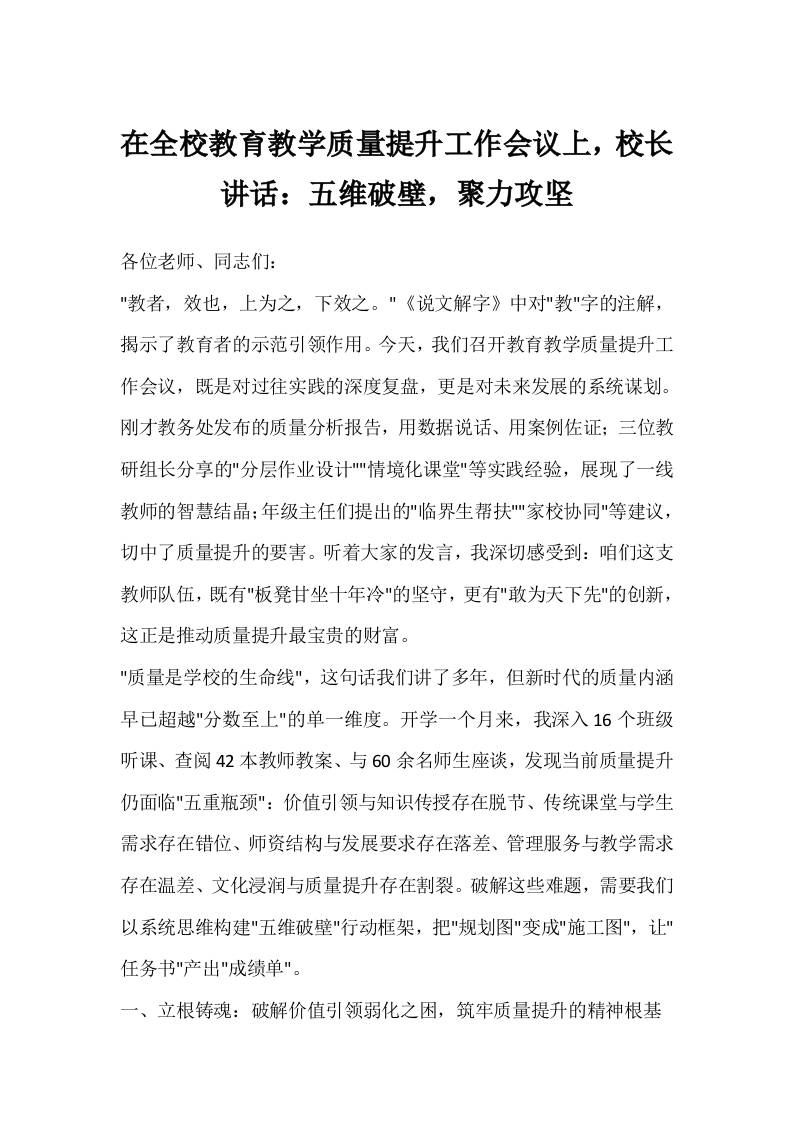 在全校教育教学质量提升工作会议上，校长讲话：五维破壁，聚力攻坚-资源基地