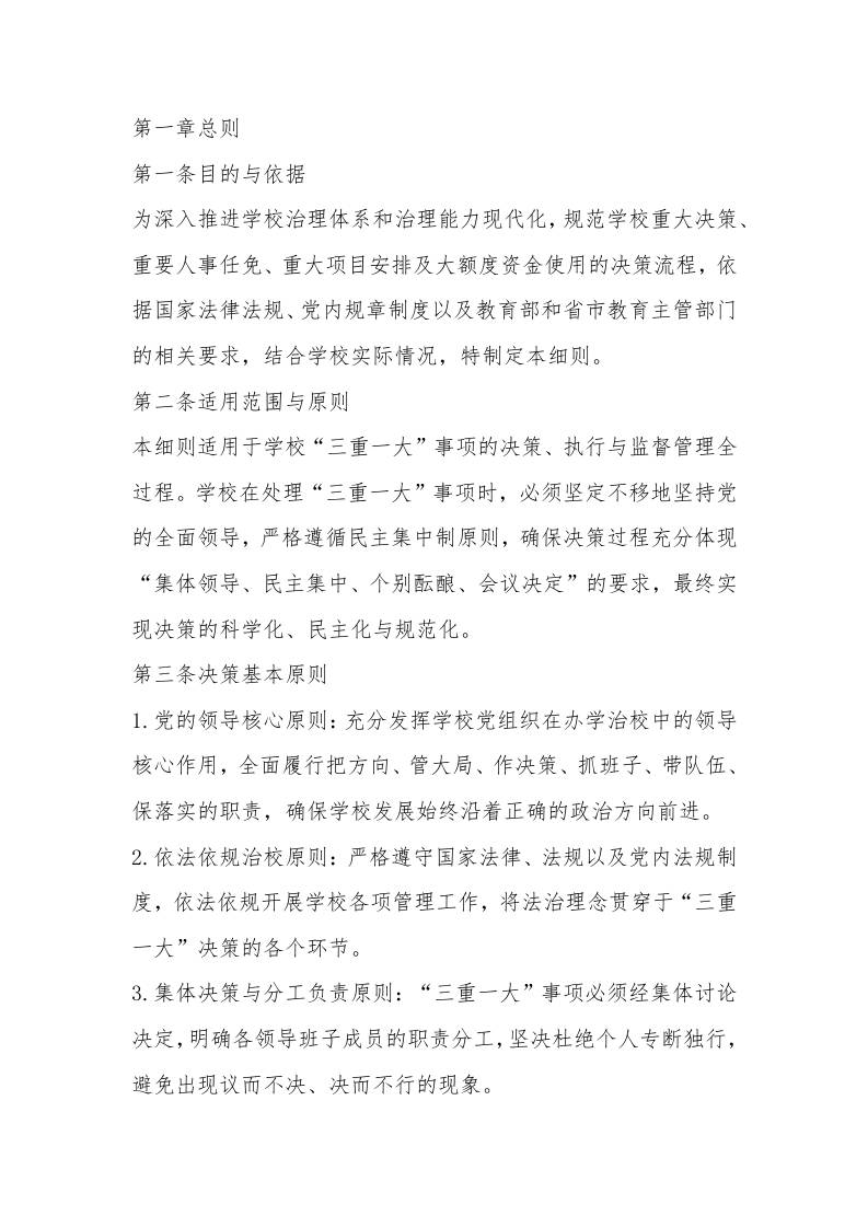 学校三重一大事项决策实施细则（2025年修订）-资源基地
