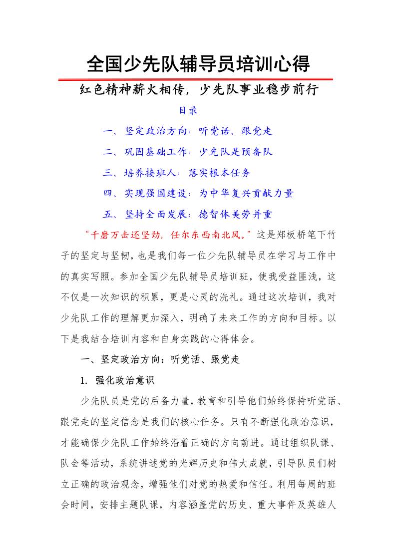 全国少先队辅导员培训心得：红色精神薪火相传，少先队事业稳步前行-资源基地