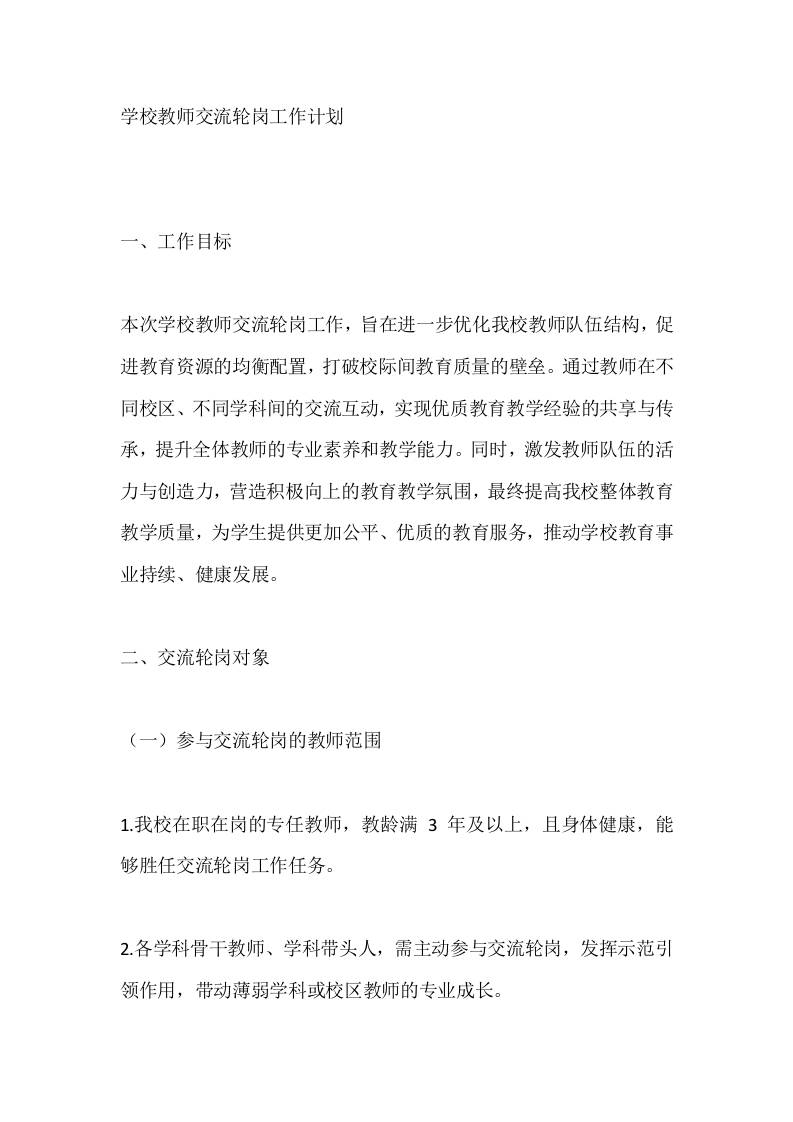 学校教师交流轮岗工作计划-资源基地