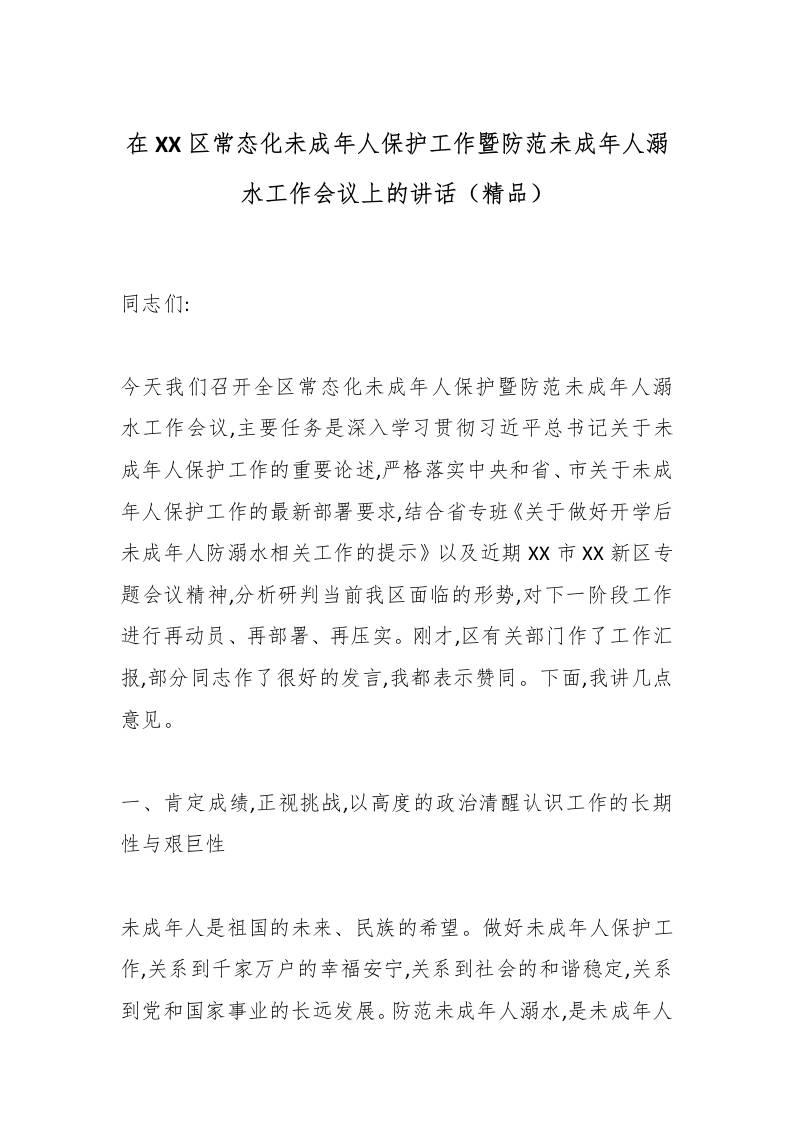 在XX区常态化未成年人保护工作暨防范未成年人溺水工作会议上的讲话（精品）-资源基地