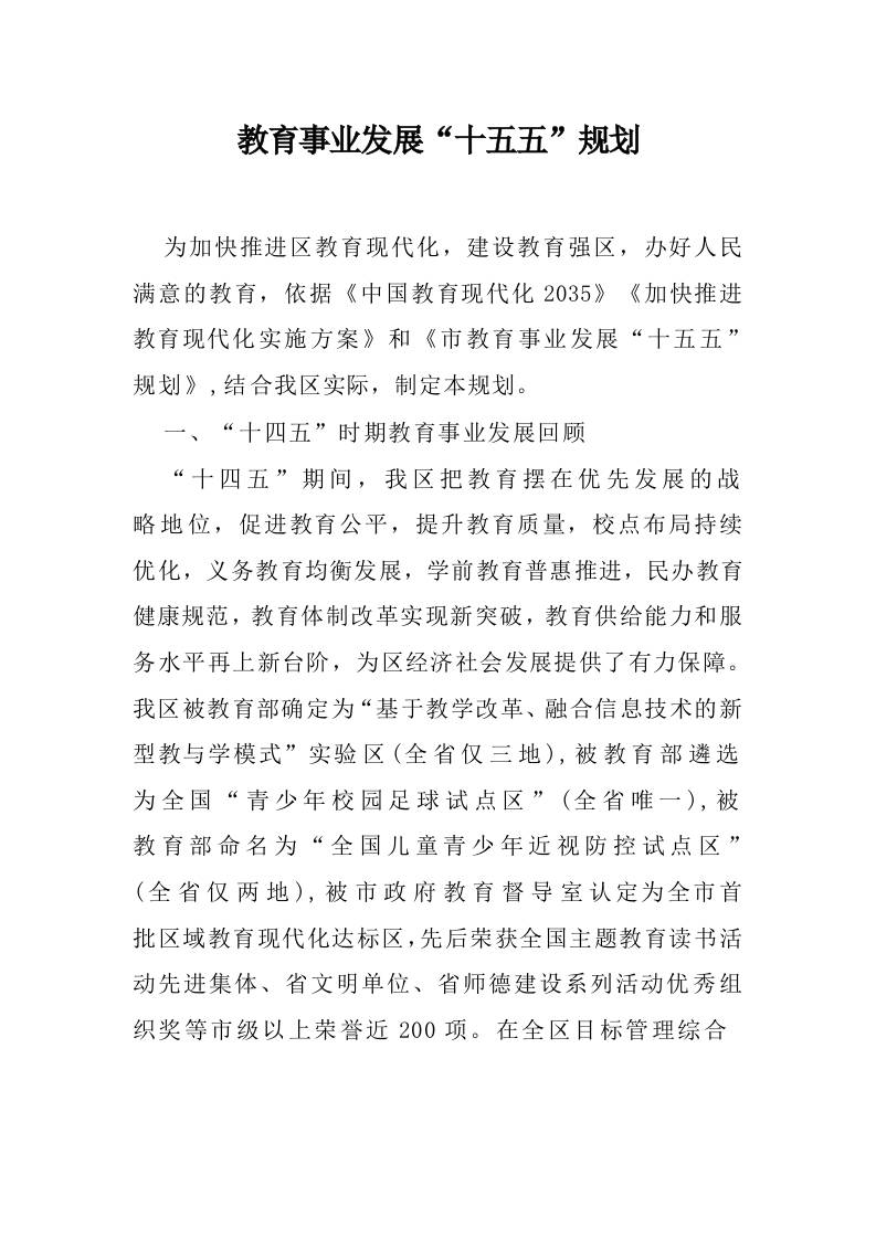 教育事业发展“十五五”规划-资源基地