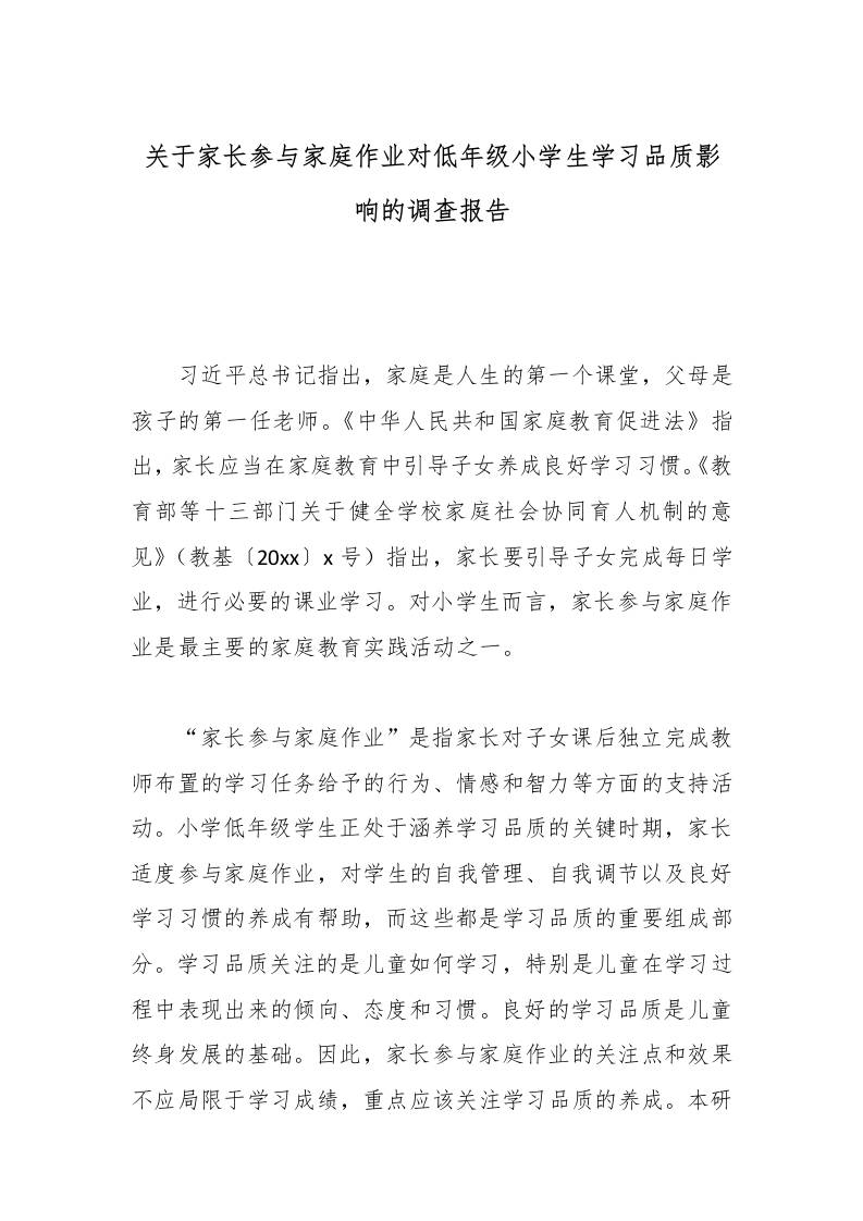 关于家长参与家庭作业对低年级小学生学习品质影响的调查报告-资源基地