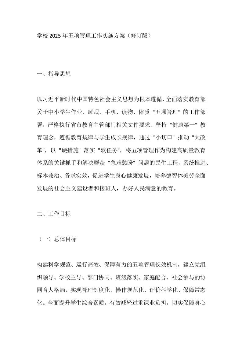 学校2025年五项管理工作实施方案（修订版）-资源基地