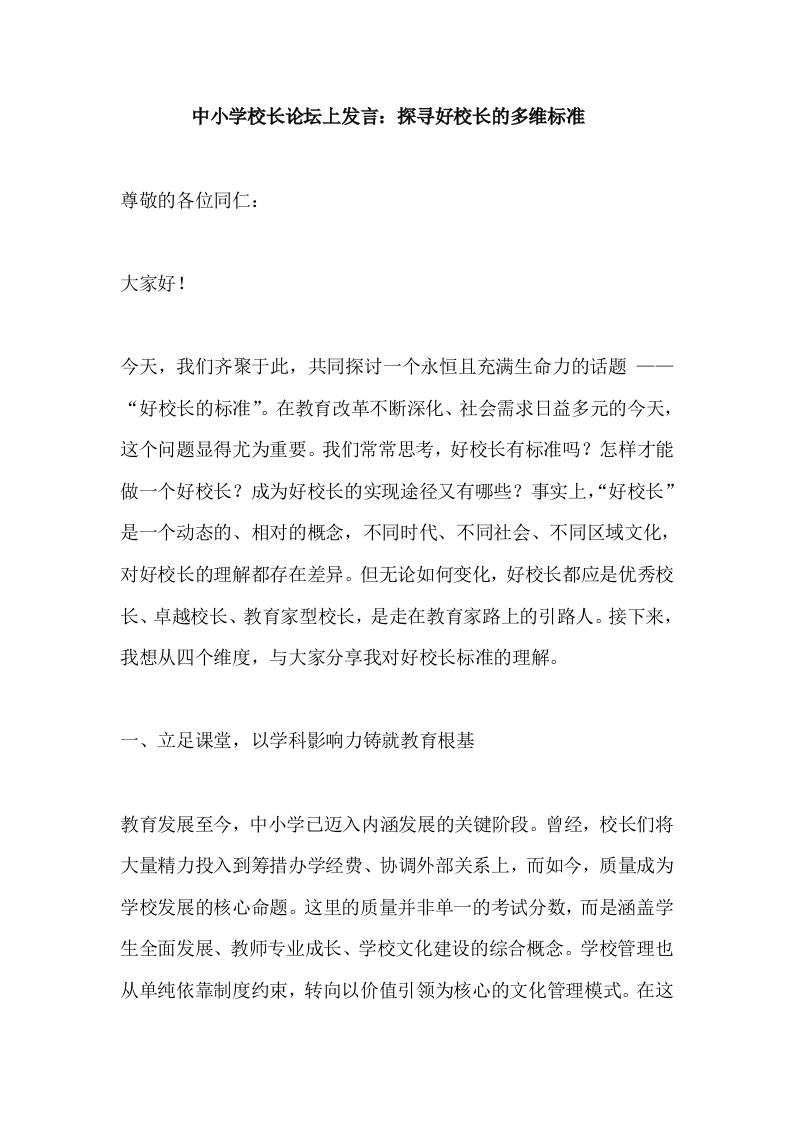 中小学校长论坛上发言：探寻好校长的多维标准​-资源基地