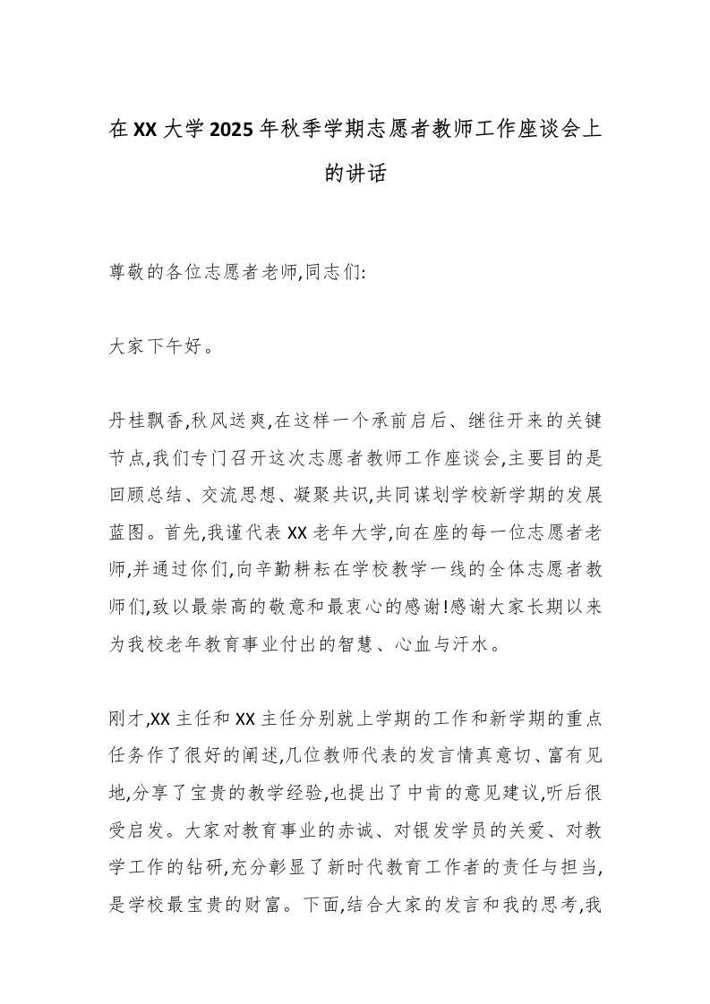 在XX大学2025年秋季学期志愿者教师工作座谈会上的讲话-资源基地