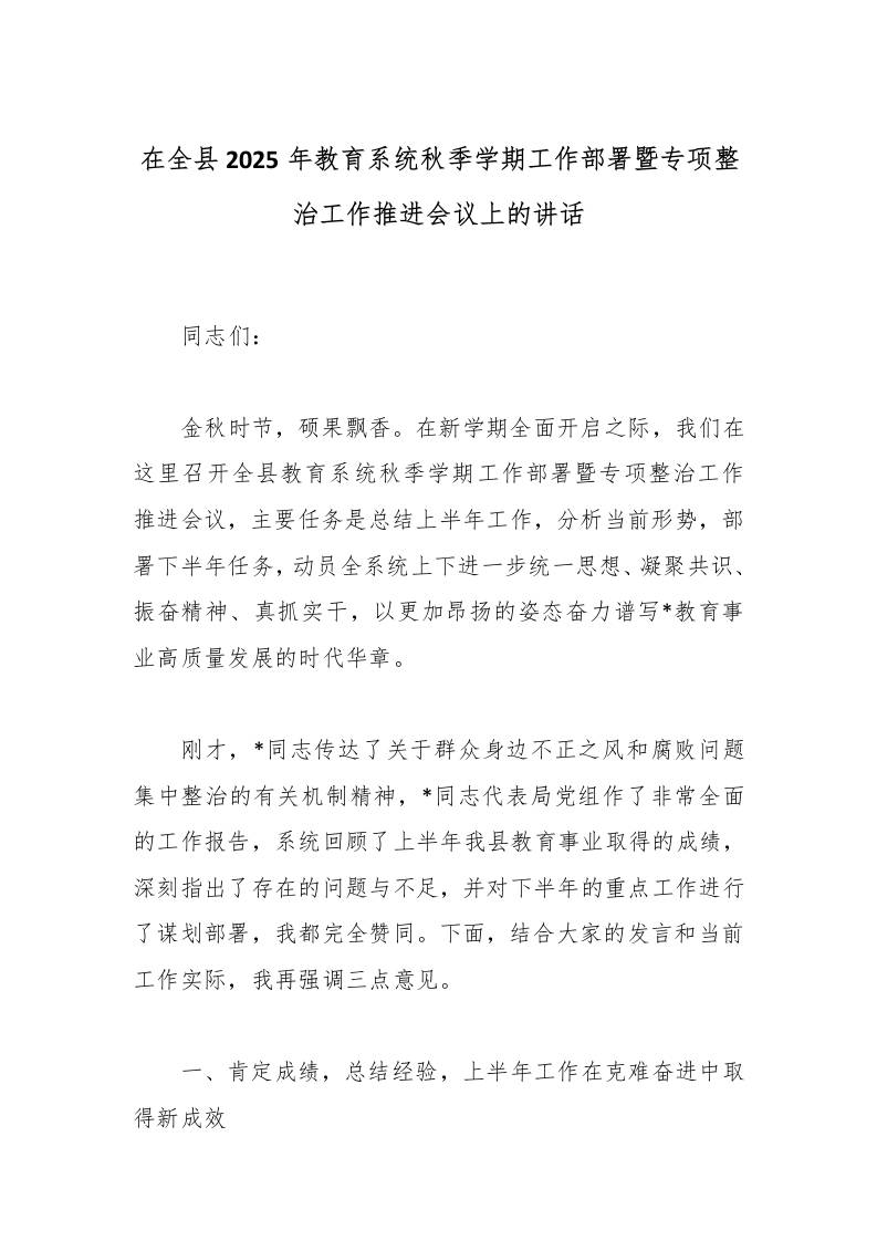 在全县2025年教育系统秋季学期工作部署暨专项整治工作推进会议上的讲话-资源基地