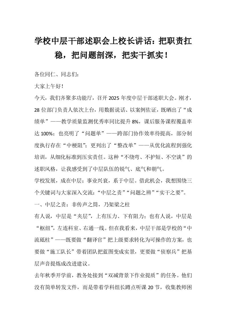 学校中层干部述职会上校长讲话：把职责扛稳，把问题剖深，把实干抓实！-资源基地