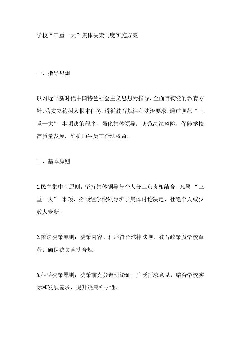 学校“三重一大”集体决策制度实施方案-资源基地