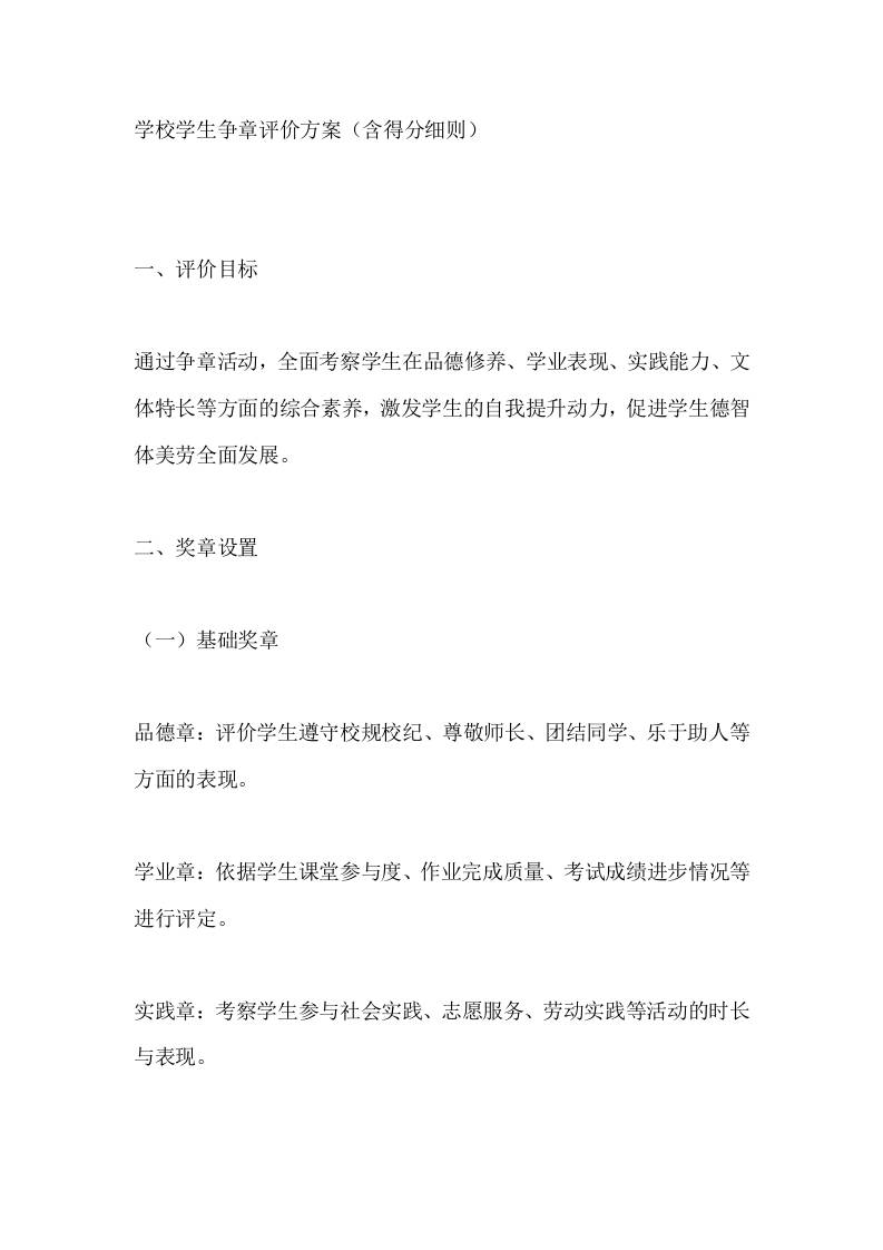 学校学生争章评价方案（含得分细则）-资源基地