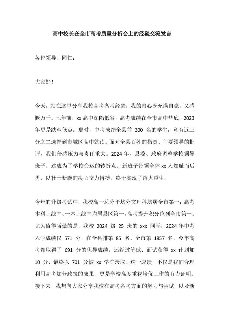 高中校长在全市高考质量分析会上的经验交流发言​-资源基地