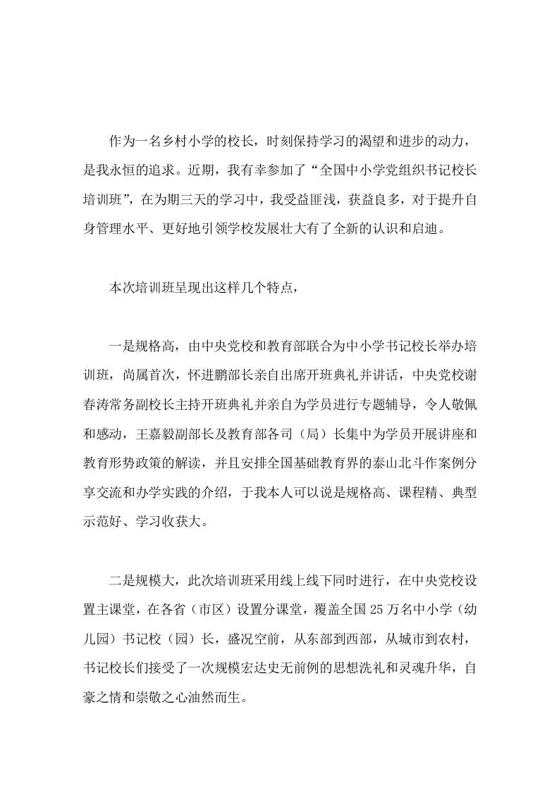 202X全国中小学书记校长培训班心得体会我将牢记培训中所学的理念和方法，并付诸于行动-资源基地
