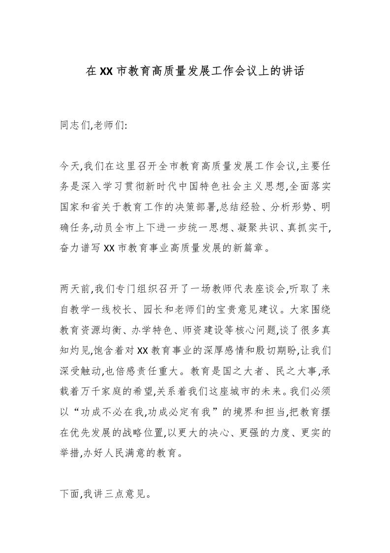 在XX市教育高质量发展工作会议上的讲话-资源基地