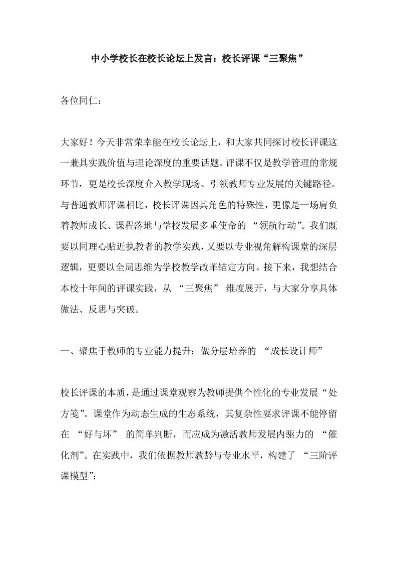 中小学校长在校长论坛上发言：校长评课“三聚焦”-资源基地