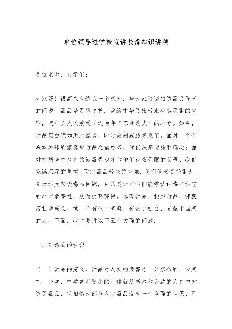 单位领导进学校宣讲禁毒知识讲稿-资源基地