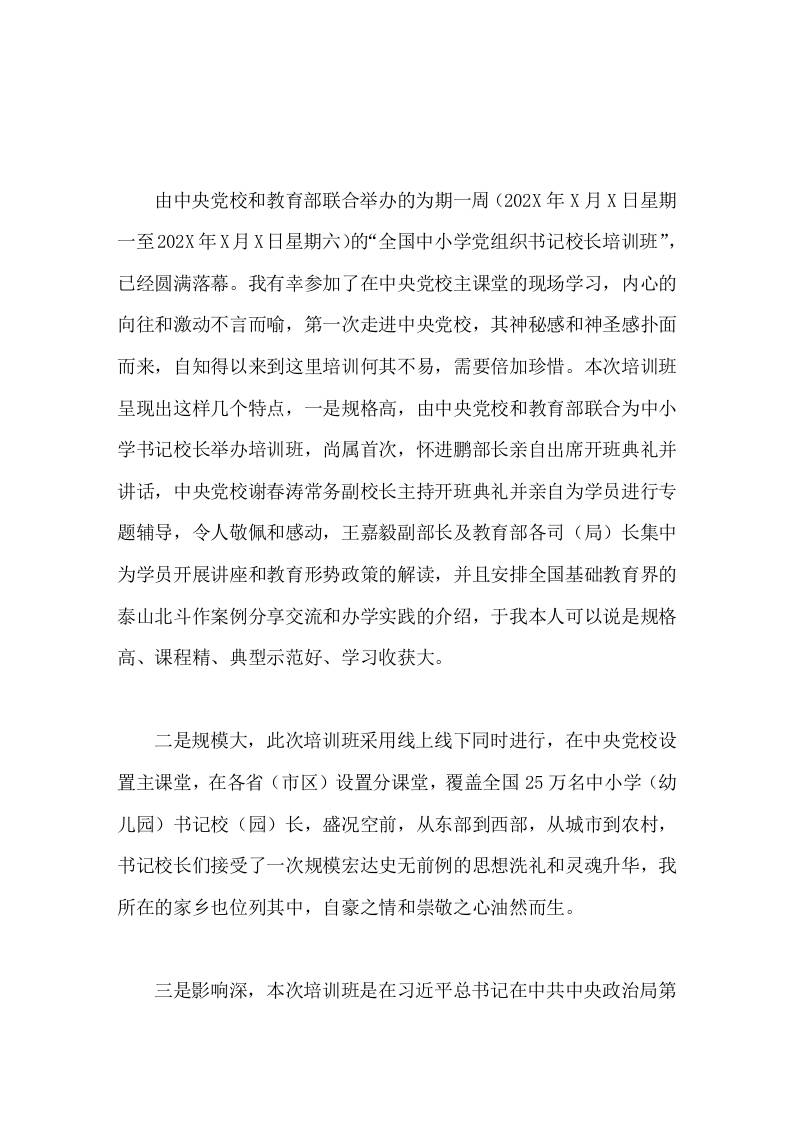 202X全国中小学书记校长能力培训班学习心得体会以本次培训为契机，培养出更多的合格建设者和可靠接班人。-资源基地