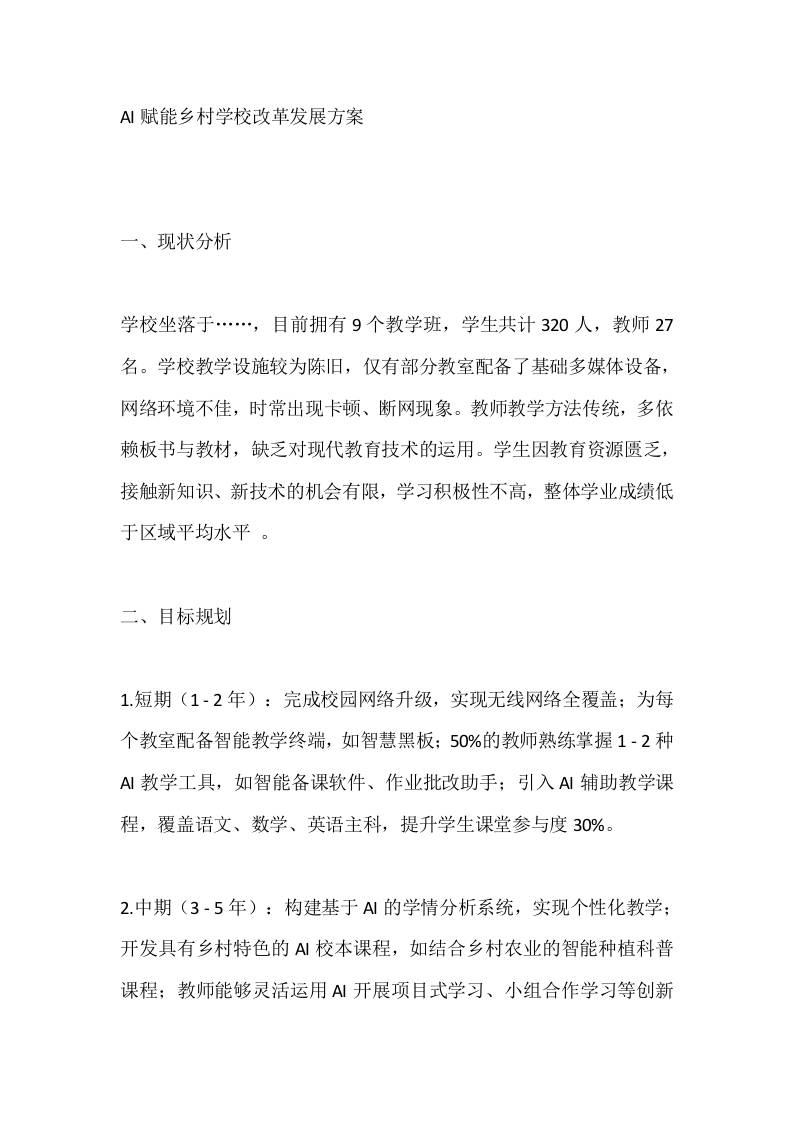 AI赋能乡村学校改革发展方案-资源基地