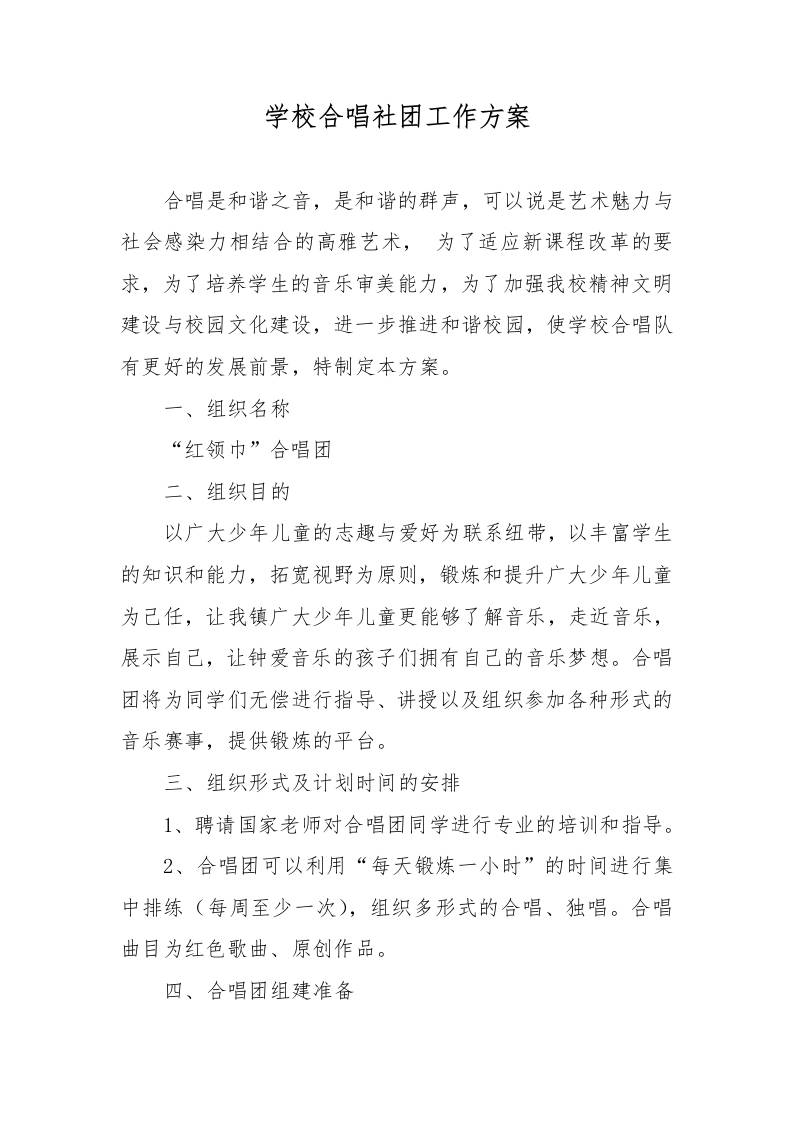 XX学校合唱社团工作方案-资源基地