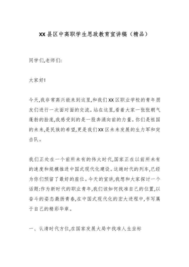 XX县区中高职学生思政教育宣讲稿（精品）-资源基地