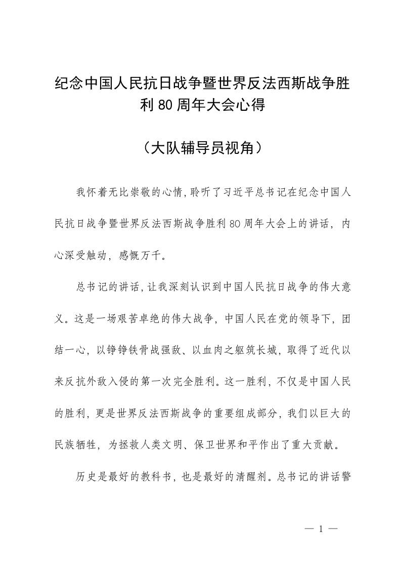 纪念中国人民抗日战争暨世界反法西斯战争胜利80周年大会心得-资源基地