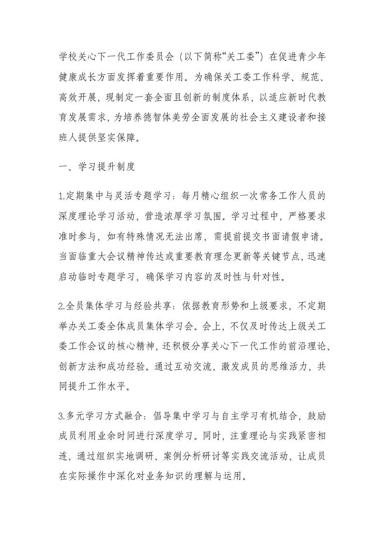 学校关工委规章制度(2025年修订)-资源基地