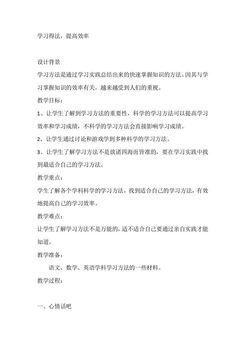 三年级心理健康教案：学习得法，提高效率-资源基地