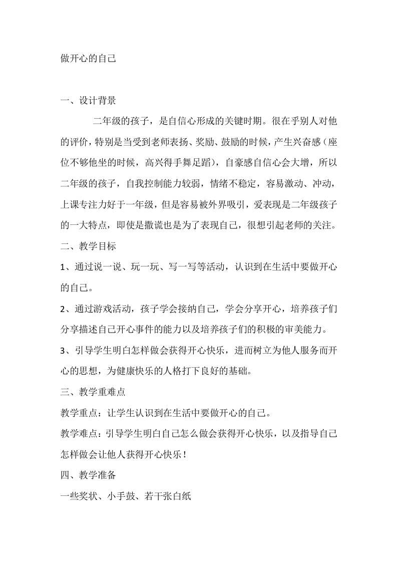 二年级心理健康教案：做开心的自己-资源基地