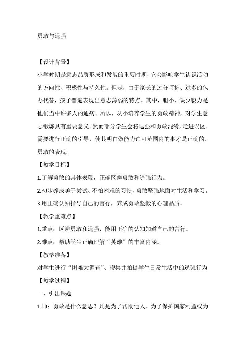 四年级心理健康教案：勇敢与逞强-资源基地