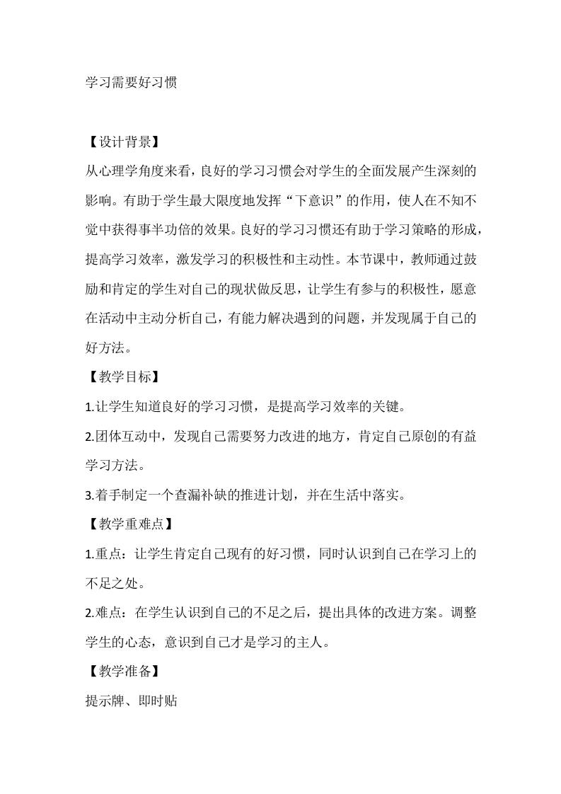 四年级心理健康教案：学习需要好习惯-资源基地