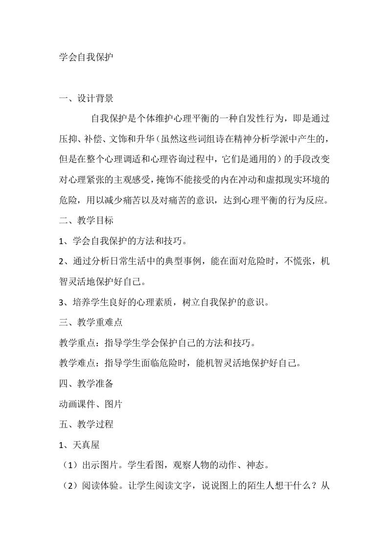 二年级心理健康教案：学会自我保护-资源基地