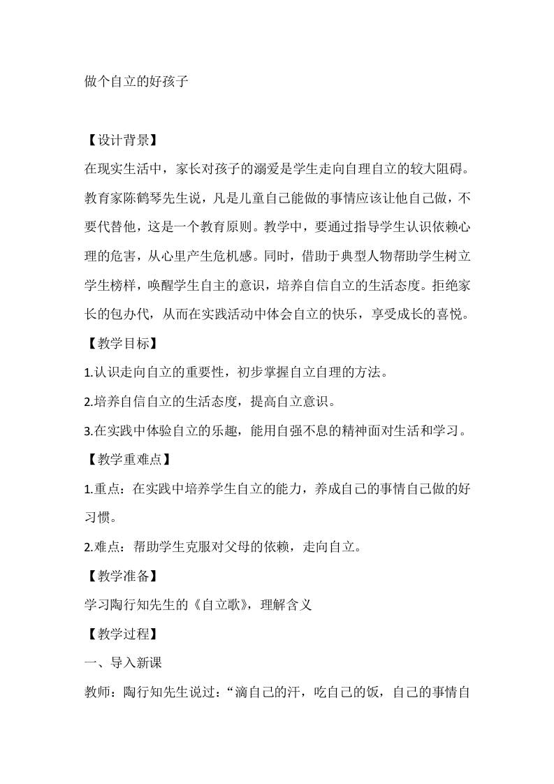 四年级心理健康教案：做个自立的好孩子-资源基地