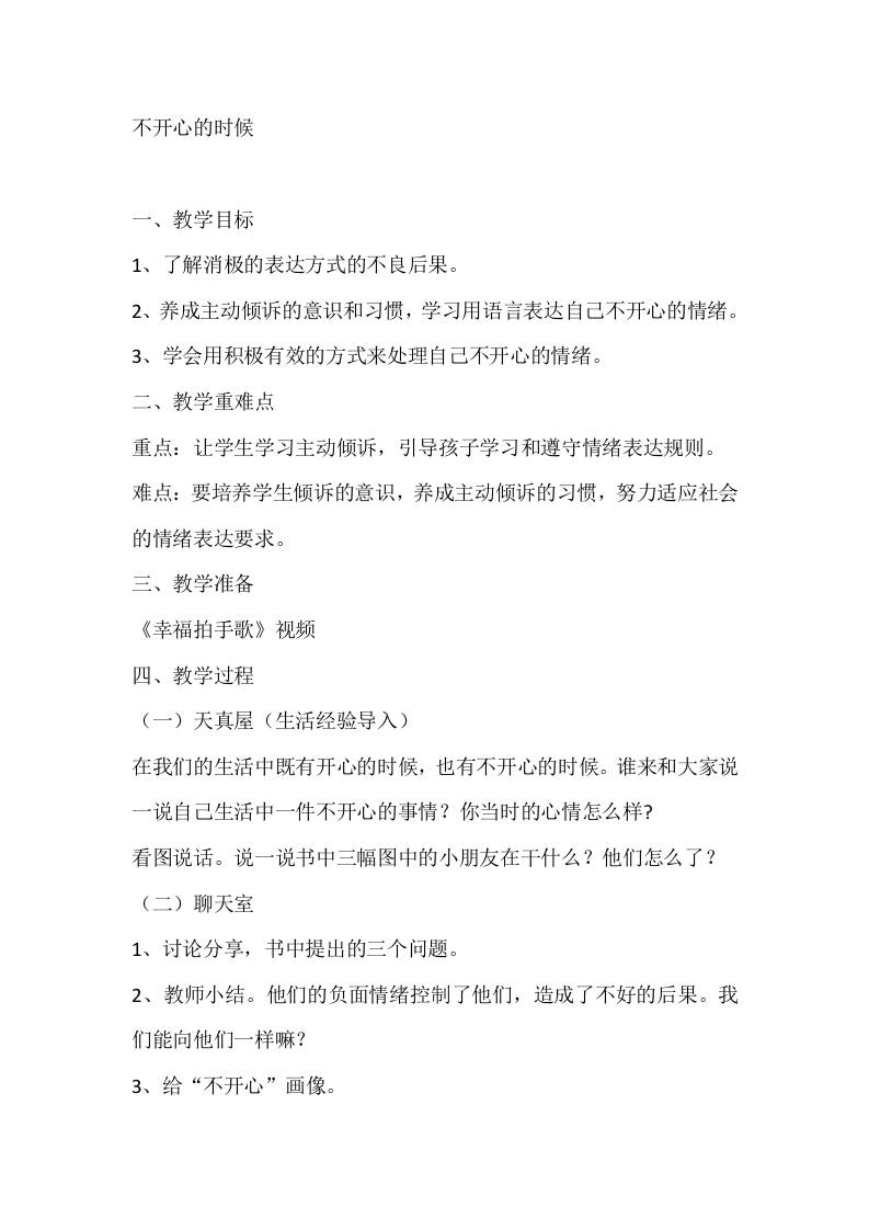 一年级心理健康教案：不开心的时候-资源基地