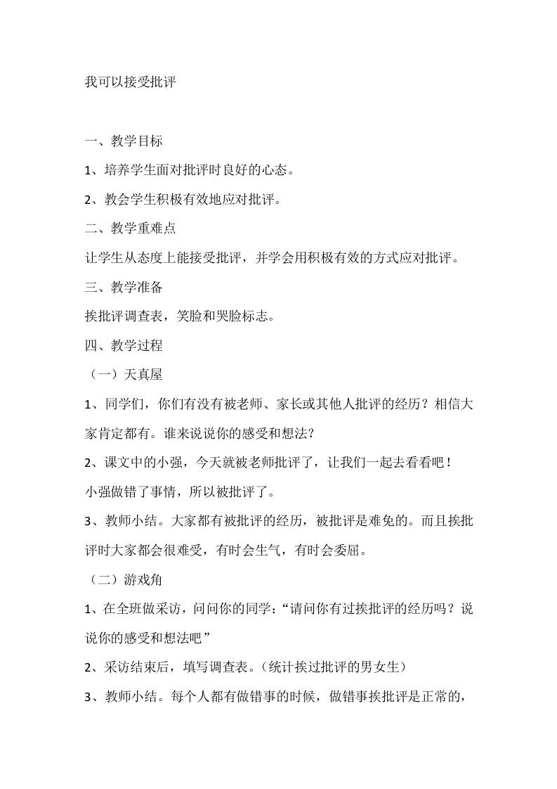 一年级心理健康教案：我可以接受批评-资源基地