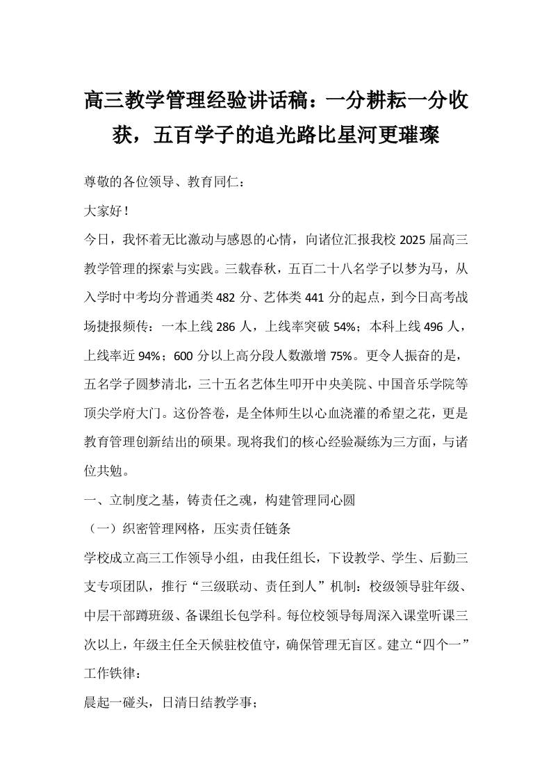 高三教学管理经验讲话稿：一分耕耘一分收获，五百学子的追光路比星河更璀璨-资源基地