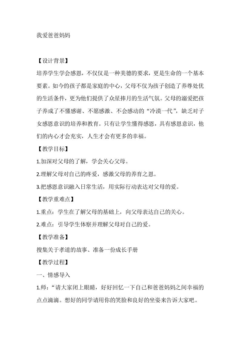 四年级心理健康教案：我爱爸爸妈妈-资源基地