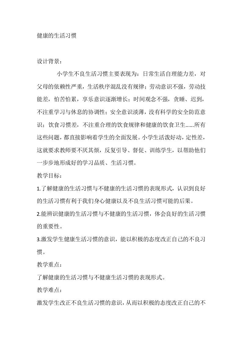 二年级心理健康教案：健康的生活习惯-资源基地