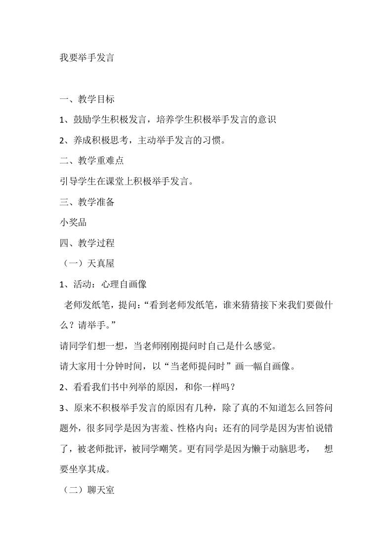 一年级心理健康教案：我要举手发言-资源基地