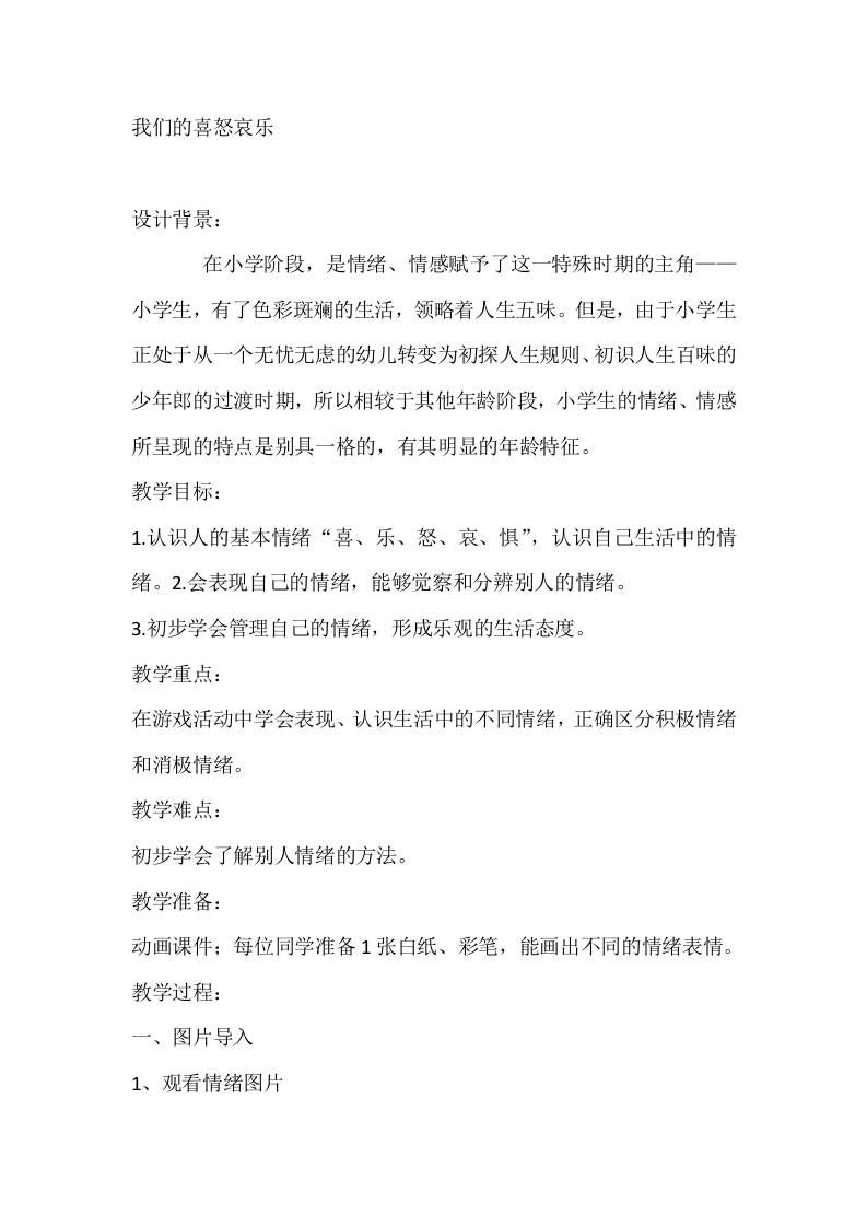二年级心理健康教案：我们的喜怒哀乐-资源基地