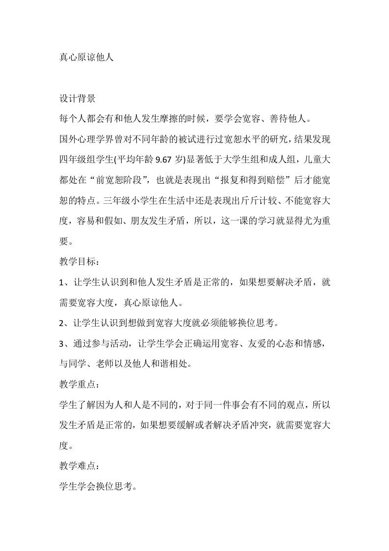 三年级心理健康教案：真心原谅他人-资源基地