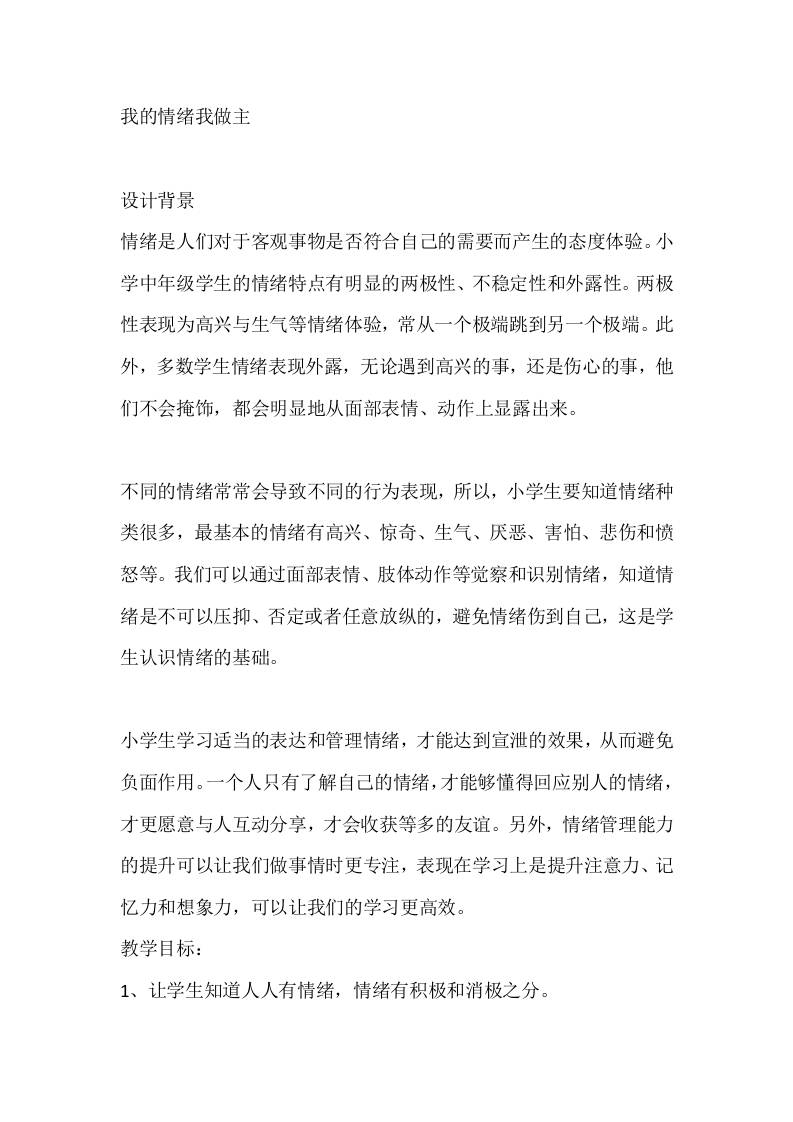 三年级心理健康教案：我的情绪我做主-资源基地