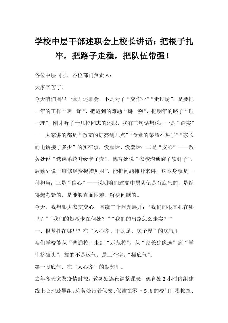 学校中层干部述职会上校长讲话：把根子扎牢，把路子走稳，把队伍带强！-资源基地