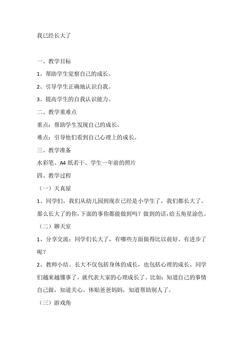 一年级心理健康教案：我已经长大了-资源基地