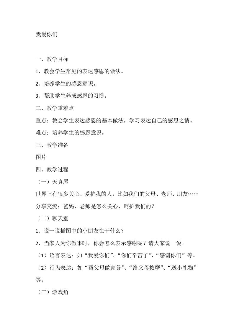 一年级心理健康教案：我爱你们-资源基地