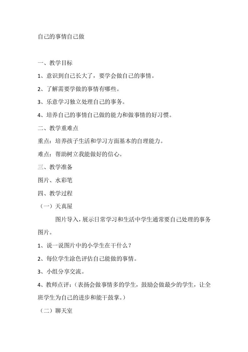 一年级心理健康教案：自己的事情自己做-资源基地